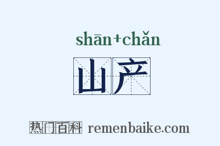 山产是什么意思的图片